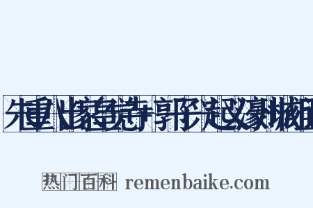 朱重八出家皇觉寺+郭子兴起义濠州城组词是什么意思的图片